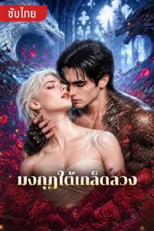 Crown of Hidden Scales (2026) มงกุฎใต้เกล็ดลวง
