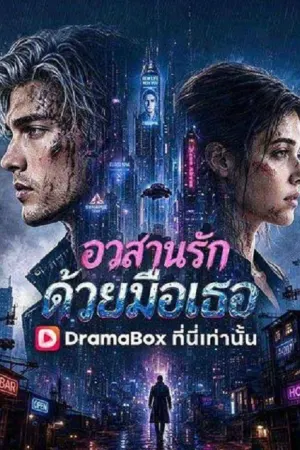 He Broke the Heart That Saved Him (2026) อวสานรักด้วยมือเธอ