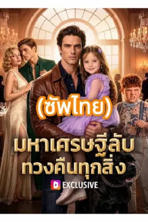 Secret Billionaire Reclaims Everything (2026) มหาเศรษฐีลับ ทวงคืนทุกสิ่ง