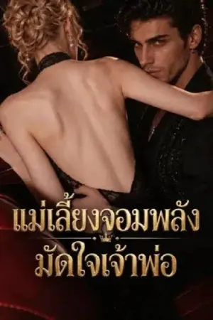 The Don's Hired Muscle Stepmom (2026) แม่เลี้ยงจอมพลังมัดใจเจ้าพ่อ