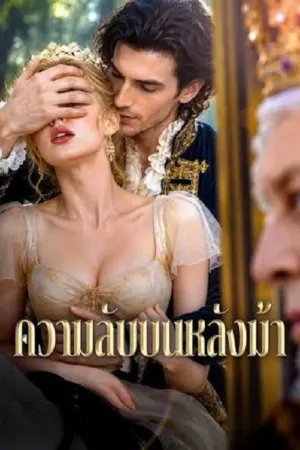 Ride With My Stepson (2026) ความลับบนหลังม้า