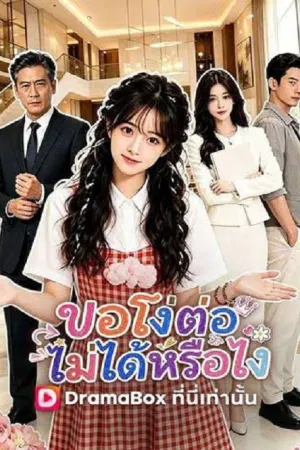 The Silent Shock (2026) ขอโง่ต่อไม่ได้หรือไง