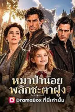 Werewolf Fantasy (2026) หมาป่าน้อย พลิกชะตาฝูง